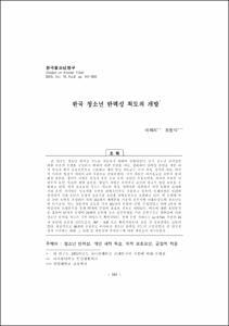 한국 청소년 탄력성 척도의 개발