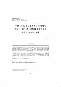 부모, 교사, 친구관계에서 지각하는 지지가 초기 청소년들의 학업성취에 미치는 종단적 효과