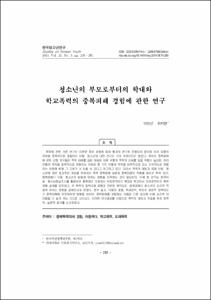 청소년의 부모로부터의 학대와 학교폭력의 중복피해 경험에 관한 연구
