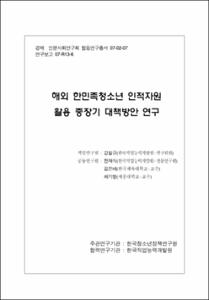 해외 한민족청소년 인적자원 활용 중장기 대책방안 연구