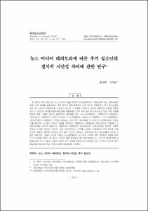 뉴스 미디어 레퍼토리에 따른 후기 청소년의 정치적 시민성 차이에 관한 연구