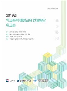 2019 학교폭력 예방교육 컨설팅단 워크숍