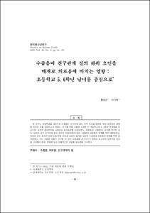 수줍음이 친구관계 질의 하위 요인을 매개로 외로움에 미치는 영향 : 초등학교 5, 6학년 남녀를 중심으로