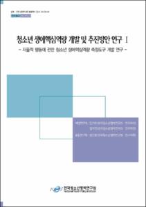 청소년 생애핵심역량 개발 및 추진방안 연구 Ⅰ