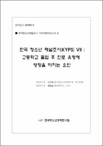 한국 청소년 패널조사(KYPS) Ⅶ
