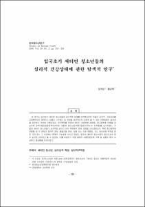 입국초기 새터민 청소년들의 심리적 건강상태에 관한 탐색적 연구