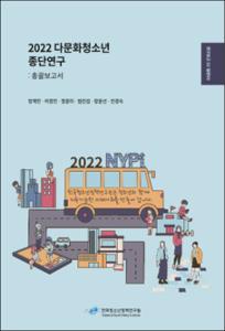 2022 다문화청소년 종단연구 : 총괄보고서