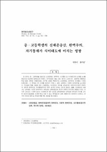 중·고등학생의 신체존중감, 완벽주의, 자기통제가 식이태도에 미치는 영향