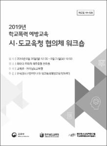 2019년 학교폭력 예방교육 시·도교육청 협의체 워크숍