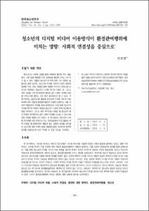 청소년의 디지털 미디어 이용방식이 환경관여행위에 미치는 영향: 사회적 연결성을 중심으로