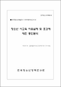 청소년 사교육 이용실태 및 효과에 대한 종단분석