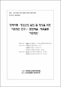 장애아동·청소년의 삶의 질 향상을 위한 지원방안 연구Ⅰ