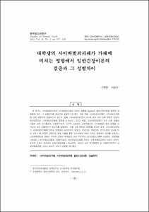 대학생의 사이버범죄피해가 가해에 미치는 영향에서 일반긴장이론의 검증과 그 성별차이
