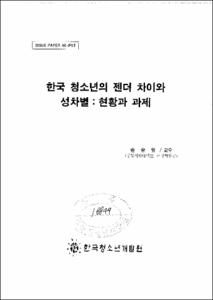 한국 청소년의 젠더 차이와 성차별