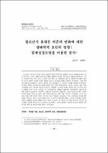 청소년기 휴대폰 의존의 변화에 대한 생태학적 요인의 영향: 잠재성장모형을 이용한 분석