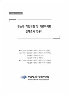 청소년 직업체험 및 아르바이트 실태조사 연구Ⅰ
