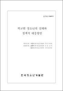 학교밖 청소년의 실태와 정책적 대응방안