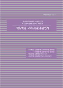 핵심역량 - 교과(지리)수업연계
