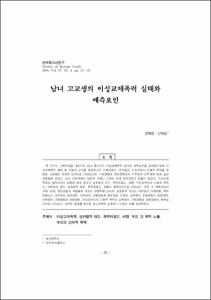 남녀 고교생의 이성교제폭력 실태와 예측요인