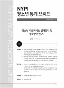 Vol. 19_청소년 아르바이트 실태조사 및 정책방안 연구Ⅰ