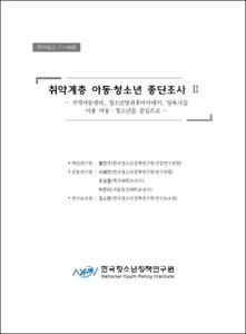 취약계층 아동·청소년 종단조사 Ⅱ