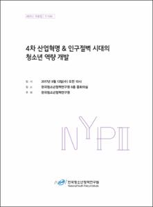4차 산업혁명&인구절벽 시대의 청소년 역량 개발