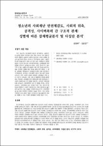 청소년의 사회재난 안전체감도, 사회적 위축, 공격성, 사이버폭력 간 구조적 관계: 성별에 따른 잠재평균분석 및 다집단 분석