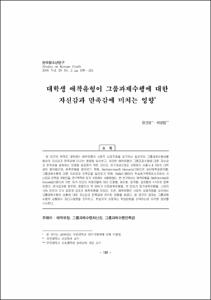 대학생 애착유형이 그룹과제수행에 대한 자신감과 만족감에 미치는 영향