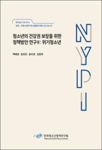 청소년의 건강권 보장을 위한 정책방안 연구 Ⅱ