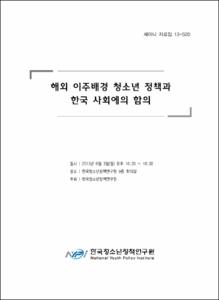 해외 이주배경 청소년 정책과 한국 사회에의 함의