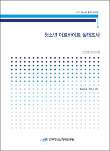 Vol. 16_청소년 아르바이트 실태조사
