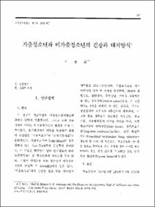 가출청소년과 비가출청소년의 긴장과 대처양식