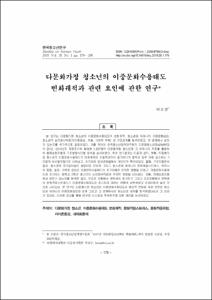 다문화가정 청소년의 이중문화수용태도 변화궤적과 관련 요인에 관한 연구