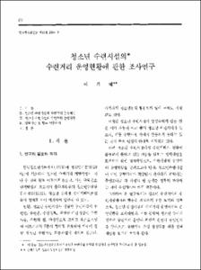 청소년 수련시설의 수련거리 운영현황에 관한 조사연구