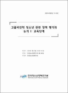 고졸비진학 청소년 관련 정책 평가와 논의 1