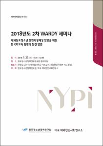 재외동포청소년 한민족정체성 함양을 위한 한국어교육 현황과 발전 방안