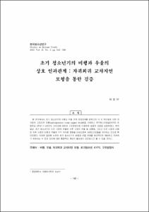 초기 청소년기의 비행과 우울의 상호 인과관계 : 자귀회귀 교차지연 모형을 통한 검증