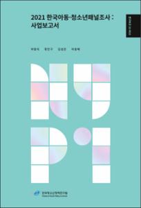 2021 한국아동·청소년 패널조사