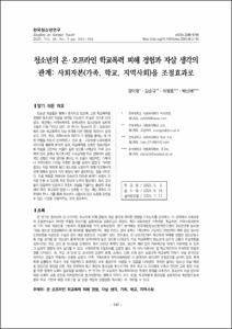 청소년의 온․ 오프라인 학교폭력 피해 경험과 자살 생각의 관계: 사회자본(가족, 학교, 지역사회)을 조절효과로