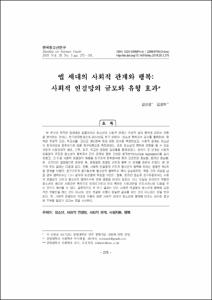 앱 세대의 사회적 관계와 행복: 사회적 연결망의 규모와 유형 효과