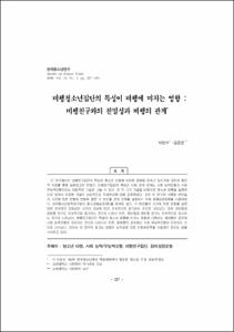 비행청소년집단의 특성이 비행에 미치는 영향 : 비행친구와의 친밀성과 비행의 관계