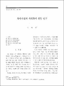 육아시설의 사회화에 관한 연구