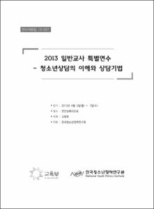 2013 일반교사 특별연수