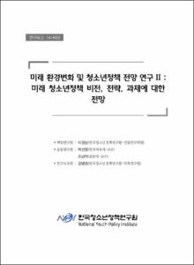 미래 환경변화 및 청소년정책 전망 연구Ⅱ