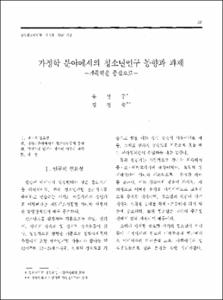 가정학 분야에서의 청소년연구 동향과 과제 -가족학을 중심으로-