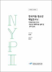 한국아동·청소년 패널조사Ⅴ