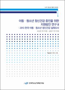 Vol. 14_아동·청소년 정신건강 증진을 위한 지원방안 연구Ⅲ : 2013 한국 아동·청소년 정신건강 실태조사