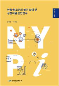 아동·청소년의 놀이 실태 및 성장지원 방안연구