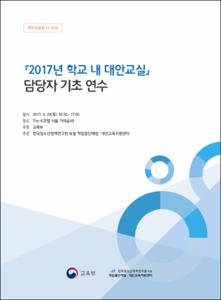 2017년 학교 내 대안교실 담당자 기초 연수