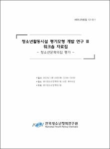 청소년활동시설 평가모형 개발 연구 Ⅲ 워크숍 자료집